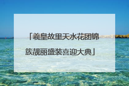 羲皇故里天水花团锦簇靓丽盛装喜迎大典