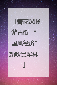 簪花汉服游古街 “国风经济”劲吹昙华林