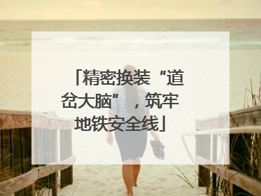 精密换装“道岔大脑”，筑牢地铁安全线