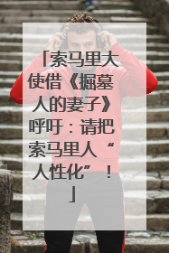 索马里大使借《掘墓人的妻子》呼吁：请把索马里人“人性化”！