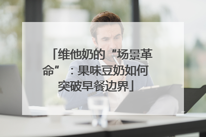 维他奶的“场景革命”：果味豆奶如何突破早餐边界