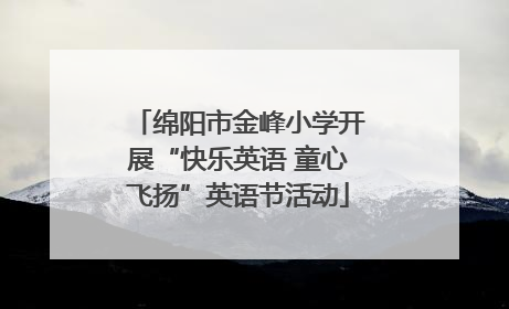 绵阳市金峰小学开展“快乐英语 童心飞扬”英语节活动
