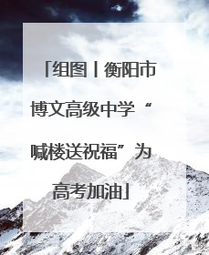 组图丨衡阳市博文高级中学“喊楼送祝福”为高考加油