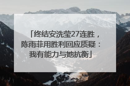 终结安洗莹27连胜，陈雨菲用胜利回应质疑：我有能力与她抗衡