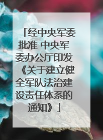 经中央军委批准 中央军委办公厅印发《关于建立健全军队法治建设责任体系的通知》