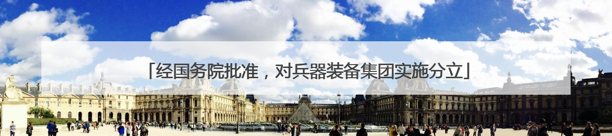 经国务院批准，对兵器装备集团实施分立