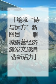 绘就“诗与远方”新图景——聊城露营经济激发文旅消费新活力