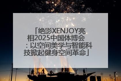绝影XENJOY亮相2025中国体博会：以空间美学与智能科技掀起健身空间革命