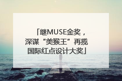 继MUSE金奖，深谋“美猴王”再揽国际红点设计大奖