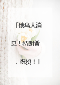 俄乌大消息！特朗普：祝贺！