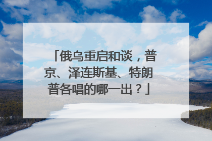 俄乌重启和谈，普京、泽连斯基、特朗普各唱的哪一出？