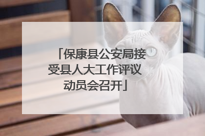 保康县公安局接受县人大工作评议动员会召开
