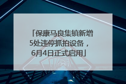 保康马良集镇新增5处违停抓拍设备，6月4日正式启用