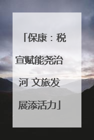 保康：税宣赋能尧治河 文旅发展添活力