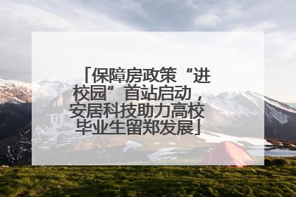 保障房政策“进校园”首站启动，安居科技助力高校毕业生留郑发展