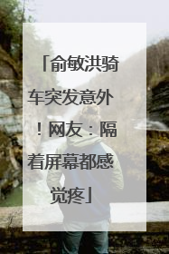 俞敏洪骑车突发意外！网友：隔着屏幕都感觉疼