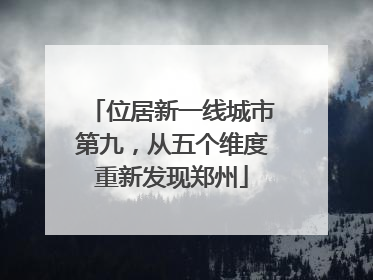 位居新一线城市第九，从五个维度重新发现郑州