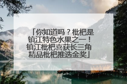 你知道吗？枇杷是镇江特色水果之一！镇江枇杷喜获长三角精品枇杷推选金奖