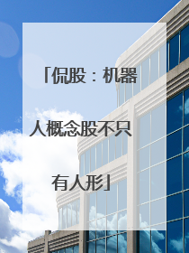 侃股：机器人概念股不只有人形