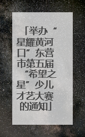 举办“星耀黄河口”东营市第五届“希望之星”少儿才艺大赛的通知