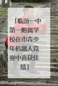 临汾一中第一附属学校在市青少年机器人竞赛中喜获佳绩