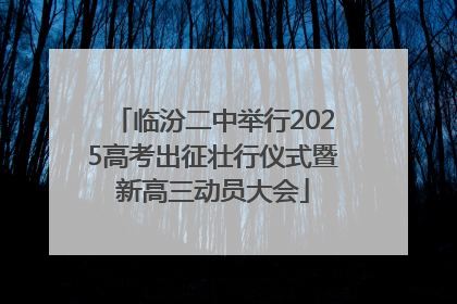 临汾二中举行2025高考出征壮行仪式暨新高三动员大会
