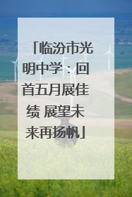 临汾市光明中学：回首五月展佳绩 展望未来再扬帆