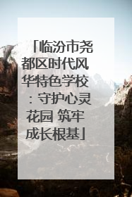 临汾市尧都区时代风华特色学校：守护心灵花园 筑牢成长根基