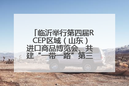 临沂举行第四届RCEP区域（山东）进口商品博览会、共建“一带一路”第三届临沂商城国际采购商大会新闻发布会