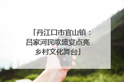 丹江口市官山镇：吕家河民歌盛宴点亮乡村文化舞台