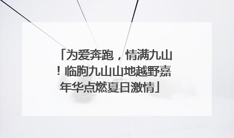 为爱奔跑，情满九山！临朐九山山地越野嘉年华点燃夏日激情