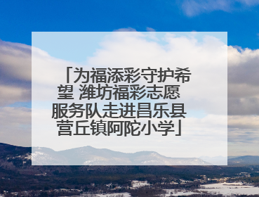 为福添彩守护希望 潍坊福彩志愿服务队走进昌乐县营丘镇阿陀小学