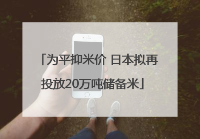 为平抑米价 日本拟再投放20万吨储备米