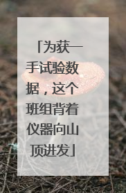 为获一手试验数据，这个班组背着仪器向山顶进发