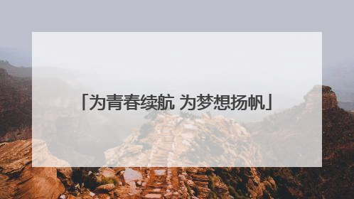 为青春续航 为梦想扬帆
