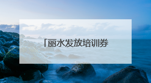 丽水发放培训券提升农民创富技能 农民培训班，农民来点单