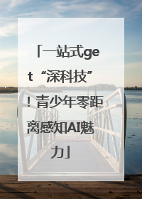 一站式get“深科技”！青少年零距离感知AI魅力