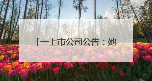 一上市公司公告：她接棒父亲任董事长