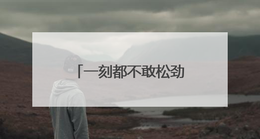 一刻都不敢松劲——湖南桑植防汛救灾一线直击