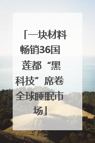 一块材料畅销36国 莲都“黑科技”席卷全球睡眠市场