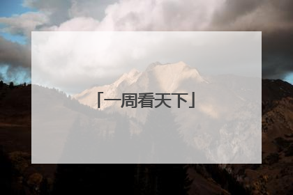 一周看天下