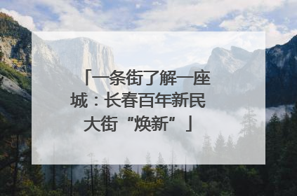 一条街了解一座城：长春百年新民大街“焕新”