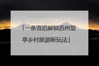 一条赛道解锁苏州望亭乡村旅游新玩法