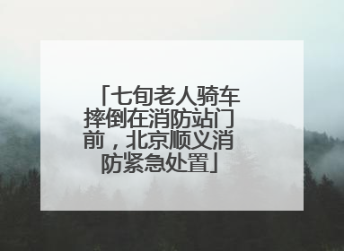 七旬老人骑车摔倒在消防站门前，北京顺义消防紧急处置