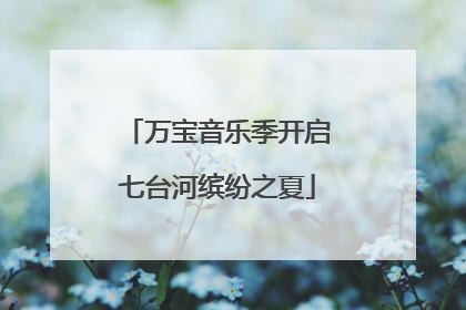 万宝音乐季开启七台河缤纷之夏