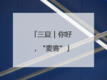 三夏｜你好，“麦客”