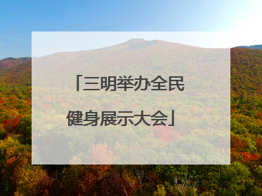 三明举办全民健身展示大会