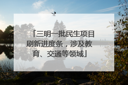 三明一批民生项目刷新进度条，涉及教育、交通等领域