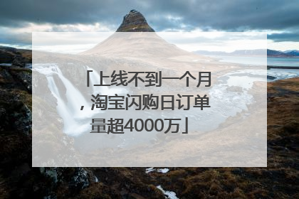 上线不到一个月，淘宝闪购日订单量超4000万