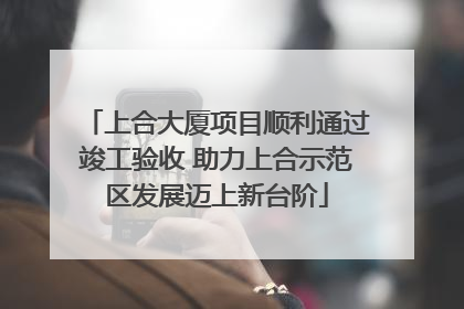 上合大厦项目顺利通过竣工验收 助力上合示范区发展迈上新台阶